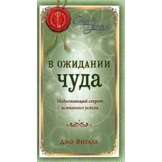 В ожидании чуда: Недостающий секрет истинного успеха. Джо Витале